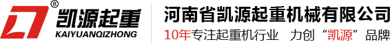 河南省凱源起重機(jī)械有限公司